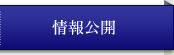 情報公開